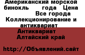 Американский морской бинокль 1942 года › Цена ­ 15 000 - Все города Коллекционирование и антиквариат » Антиквариат   . Алтайский край